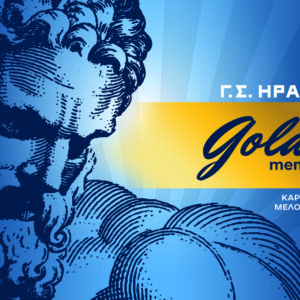 GOLD ΣΥΝΔΡΟΜΗ (120€) | «Ο Ηρακλής είναι τρόπος ζωής»